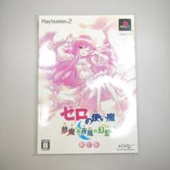 未開封 PS2ソフト ゼロの使い魔 夢魔が紡ぐ夜風の幻想曲 限定版 匿名配送
