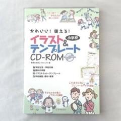 【未使用に近い】かわいい!使える!小学校イラスト&テンプレートCD-ROM