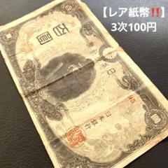 聖徳太子 3次100円 証紙付き - 名古屋 創業70年 時遊屋 古銭
