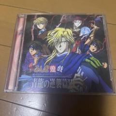2025年最新】ふしぎ遊戯CDの人気アイテム - メルカリ
