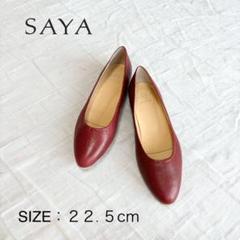 【未使用品】SAYA サヤ レザー フラット パンプス 24cm バレエシューズ サヤ バレエパンプス 24cm 美品 SAYA ブラック 黒 ストラップ