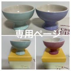 公式サイト ルーシーリー様専用 2個 アイスクリームカップ ルクルーゼ 食器