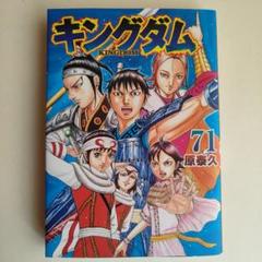 キングダム 」68巻·69巻· 70巻·71巻·72巻 5冊セット