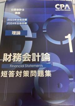 ⭐️早い者勝ち⭐️CPA 論文対策集　セット　2023 最新 東京CPA 公認会計士試験 2023年目標 論文式試験対策 全答練フル