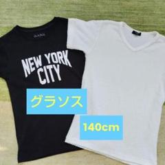【匿名配送】２枚セット！GLAZOS グラソス Tシャツ 140cm