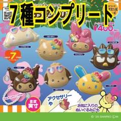 サンリオミニチュアおめんコレクション　こんがりビーチ　７種コンプ　ガチャ　日焼け