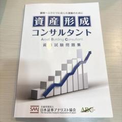 資産形成コンサルタント〜資格試験問題集-テキストの2冊セット