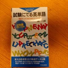 試験にでる英熟語 1-3巻セット + カセットテープ6本 Yahoo!オークション - 英語 本 3冊 セット 試験にでる 英単語 英