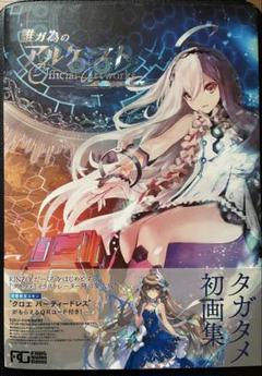 誰ガ為のアルケミスト オフィシャルアートワークス