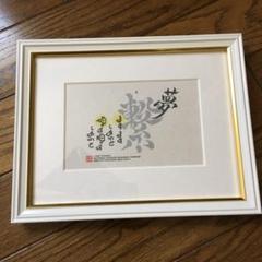 額縁 書道アート シャドーボックス ガラス アート4枚付き 壁掛け金具付き