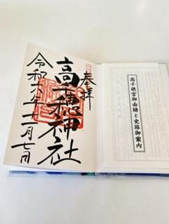 御朱印および御朱印帳 【高千穂神社】 宮崎県 1頁記帳有 透明