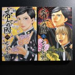 帝一の國 1／帝一の國 2