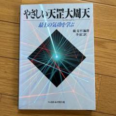 【希少本】やさしい天こう大周天　 最上の気功を学ぶ