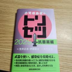 小児感染症のトリセツ 2025 抗菌薬編　裁断済みのサムネイル