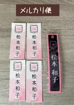 《メルカリ便》松本和子　ネームタグキーホルダー黒　縁日ステッカー（千社札）4枚
