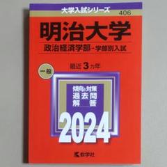 【赤本・中古美品】明治大学＜政治経済学部ー学部別入試＞24年版　21～23年分