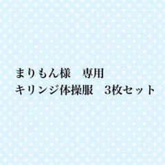 キリンジ 保育園 体操服3枚セット