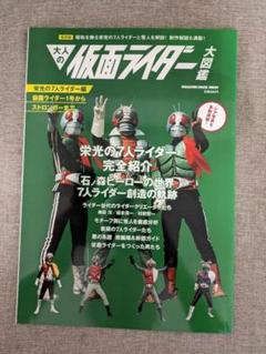 【希少本・無料配送】大人の仮面ライダー大図鑑 栄光の7人ライダー編
