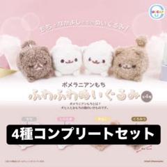 ポメラニアンもち ぬいぐるみ ガチャ m26061023270_1.jpg?1745325414