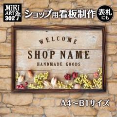 302✦ショップ看板製作✦表札✦名入れサロンオリジナル会社看板作成店舗玄関屋外用のサムネイル