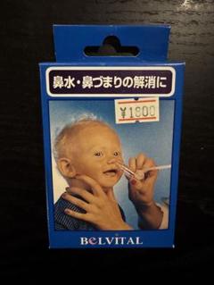 BELVITAL 鼻水吸引器 フランス製