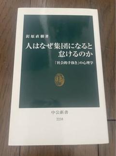 人はなぜ集団になると怠けるのか : 「社会的手抜き」の心理学