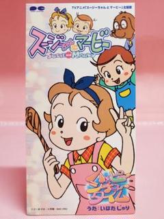 CDシングル　いはたじゅり/ハッピー・シチュー・タイム　アニメ「スージーちゃんとマービー」オープニング・テーマ ハッピー・シチュー・タイム いはたじゅり スージーちゃんと