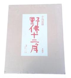 希少品 古美術 『 野佛十二ヶ月 』 中国美術 求龍堂 小島寅雄 額装