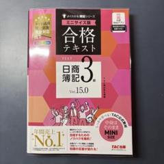 合格テキスト 日商簿記3級 Ver.15.0 ミニサイズ版