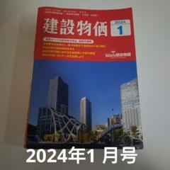 月刊「建設物価」 2024年1月号