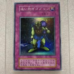 追い剥ぎゴブリン　PSA9 遊戯王 初期 遊戯王 追い剥ぎゴブリン 初期 スーパーレア 美品 - メルカリ