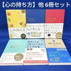 心の持ち方 完全版、うまくいっている人の考え方 他【6冊セット】