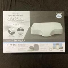 ニトリ　横向き寝がラクなまくら　ナチュラルフィット　＋　のびのびまくらカバー