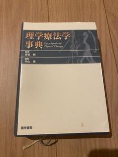 理学療法学事典 理学療法学事典 | 書籍詳細 | 書籍 | 医学書院