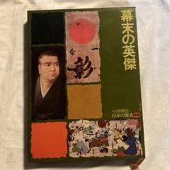 レトロ　人物探訪　日本の歴史　幕末の英傑　15