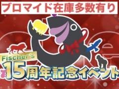 2025年最新】フィッシャーズ15周年イベントの人気アイテム