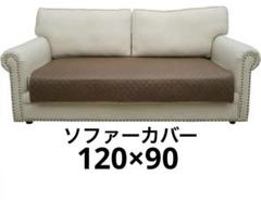 【Eismodra】 ソファーカバー マルチカバー　120×90 【新品】