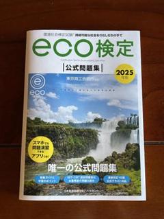 eco検定公式問題集 2025年版
