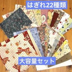 はぎれ⑤ 昭和レトロ　モダン　YUWA 和　パッチワーク