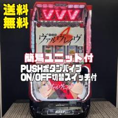 スマスロ実機 革命機ヴァルヴレイヴ／SANKYO