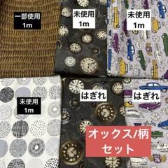 オックス/柄　はぎれ詰め合わせ