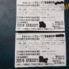 すかいらーく 25% 優待券 2まい