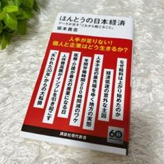 坂本貴志 ほんとうの日本経済 データが示す「これから起こること」