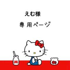ELI⭐️プロフ一読お願いします様の10点専用ページ1です。 ぬいっぴ プロフィール一読お願いします の出品した商品 - メルカリ