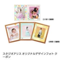スタジオアリス オリジナルデザインフォト クーポン