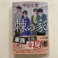 中山七里 棘の家 KADOKAWA