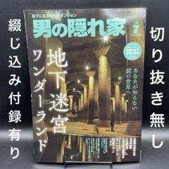 男の隠れ家　2025年7月号［三栄書房］〈綴じ込み付録有り、切り抜き無し〉
