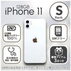 【美品】iPhone11 本体 128GB SIMフリー ホワイト アイフォン