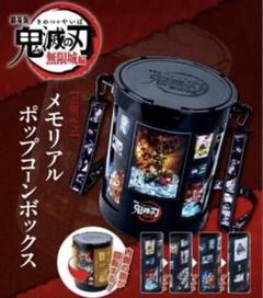 劇場限定 映画 鬼滅の刃 無限城編 メモリアルポップコーンボックス ポップコーン 劇場限定 映画 鬼滅の刃 無限城編 メモリアルポップコーン