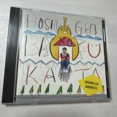 ばかのうた 星野源 CD